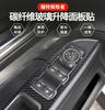 Подходит для Ford Explorer 13-19 модифицированная панель кнопок управления стеклоподъемниками дверей из настоящего углеродного волокна