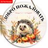 Осенний урожай Русская деревянная приветственная табличка с рисунком ежа, Уникальная круглая табличка для входной двери, Настенный декор, Идеальный подарок для друга и семьи