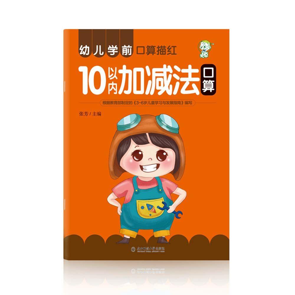 Персонажи Дети Китайская тетрадь Изучение математики Практика Китайская детская тетрадь по математике