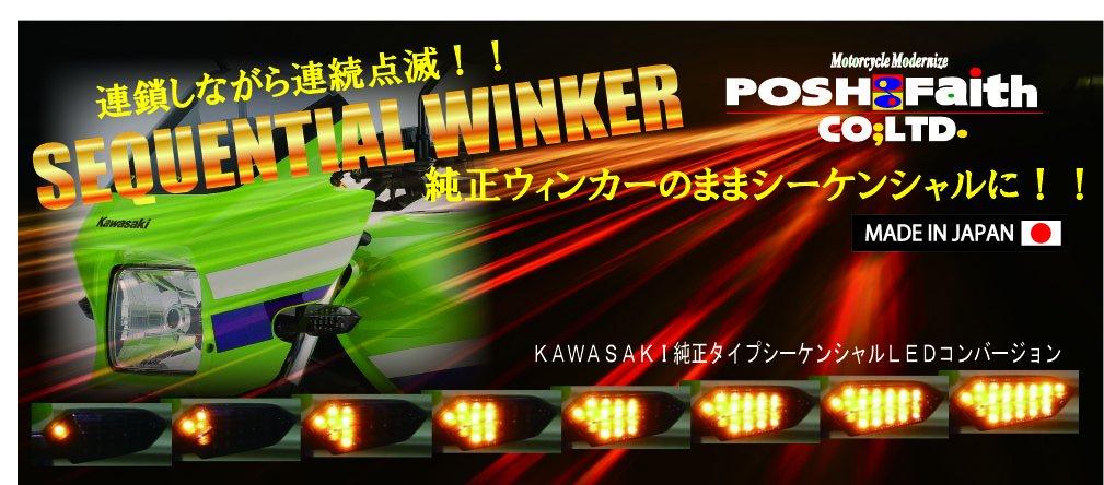 Комплект для переоборудования светодиодных указателей поворота POSH FAITH типа с для и Z800 (Последовательное реле) ZRX1200, DAEG, Z1000, (Номер детали 072108)