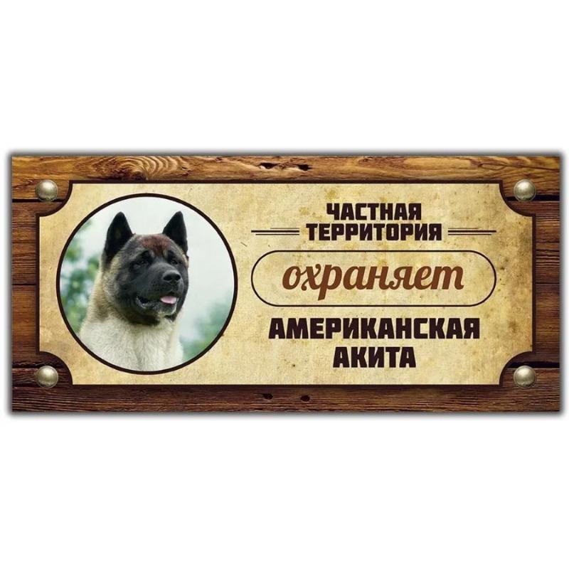 Предупреждающий знак «Овчарка Акита-ину», Табличка на забор/дверь 30x15 см