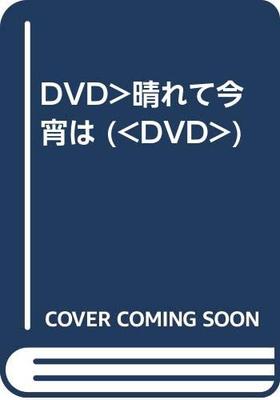 DVD DVD - DVD> Солнечно сегодня вечером (<DVD> ) FRT245 Япония Фильмы и DVD Б/У