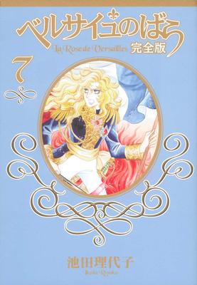 Роза Версаля Полное издание 7 (Shueisha Девичьи комиксы)