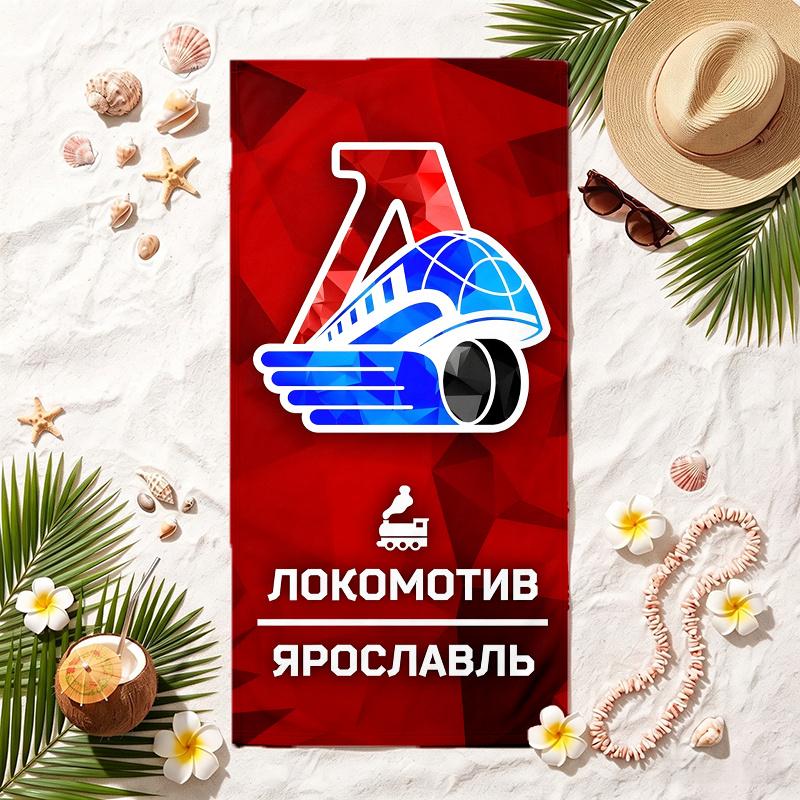 Локомотив Ярослав (9) Мягкое пляжное полотенце Стильное пляжное полотенце для бассейна для летнего отдыха на море Путешествия