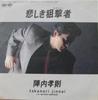 7inch Record TAKANORI JINNAI - Kanashiki Sogekisha 7A0475 CANYON 1985 Japan Japanese Pop/Rock Used