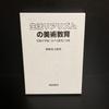 [ИСПОЛЬЗОВАН] Эйносукэ Куриока Художественное образование, основанное на жизненном реализме - Образование и анализ в начальной школе Яматаки -