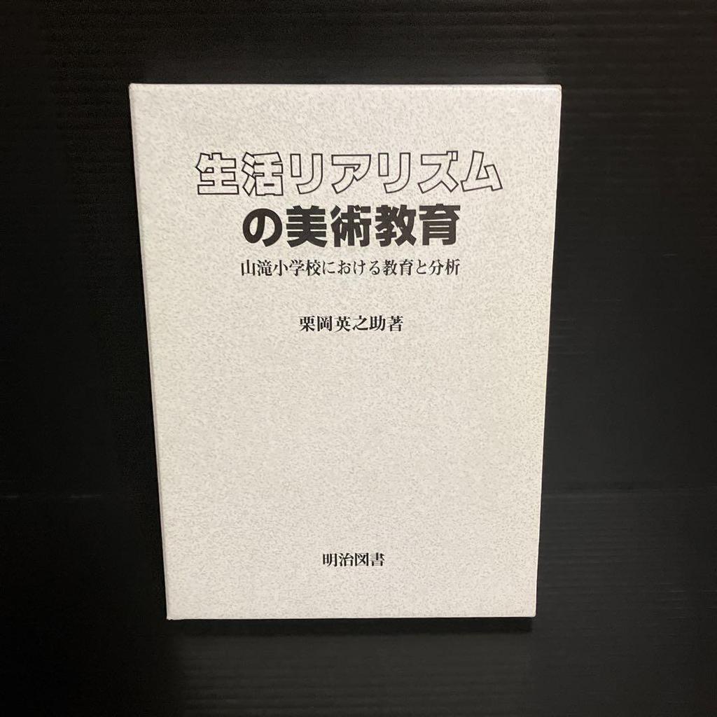 [ИСПОЛЬЗОВАН] Эйносукэ Куриока Художественное образование, основанное на жизненном реализме - Образование и анализ в начальной школе Яматаки -