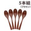 Miyamoto Sangyo Renge Cutlery Set, Break-Resistant, Dishwasher-Safe Woodgrain Spoons (Set of 5)