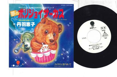 7-дюймовая пластинка KEIKO NIWA - Yume no Bolshoi Circus EWR20684PROMO EAST WORLD Япония Японский Поп/Рок Б/у