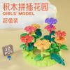 Сделай сам Креативная сборка Строительные блоки Игрушки Детские развивающие Разнообразие Мозаика Сад Цветочная композиция Строительный блок Игрушки для девочек