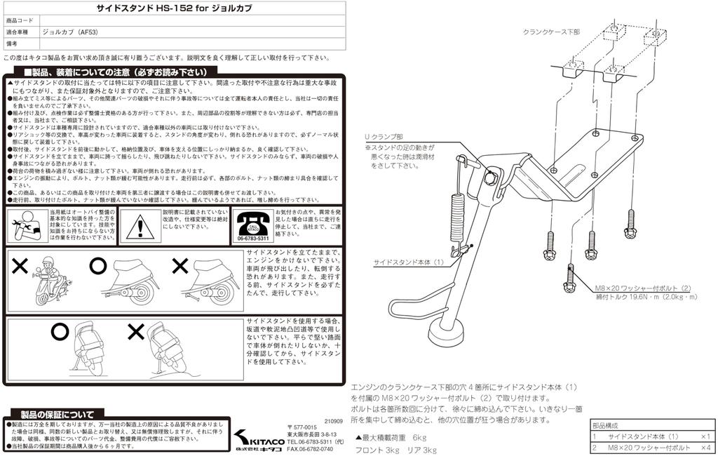 KITACO Side Stand Jolkab HS-152 (Plated) (AF53) 656-1010152