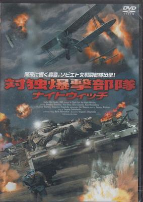 DVD  - Противовоздушная бомбардировочная сила Ночная ведьма FBX028 Япония Фильмы и DVD Б/У