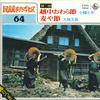7-дюймовая пластинка SHOSAKU OBATA / FUMIO OTSUKA - Ecchuowarabushi / Mugi ya fushi K06S5064 KING Japan Японская энка Б/у