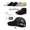 [Spargel] long brim hat mesh cap Large size (up to 63cm) long brim baseball cap Men's/Women's (black)