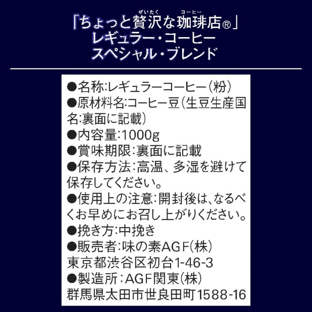 AGF A Little Luxury Coffee Shop Обычный кофе Специальный бленд [Молотый кофе] 1000г (х 1)