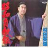 7inch Record HIDEO MURATA - Showa Jijoden TP17002 TOSHIBA 1980 Japan Japanese Enka/Traditional Used