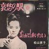 7inch Record KEIKO MATSUYAMA - Aishu No eki/Wasure Te Shimaitai TR1124 TOSHIBA Japan Japanese Enka Used