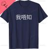 I Dont Know Cantonese Student - Chinese Teacher Print Original Design Gifts T Shirts Graphic T Shirts  Funny Shirt Camisas