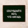 Забавная металлическая табличка Следуй любым правилам 20x30 см Декор стены домашнего бара гаража
