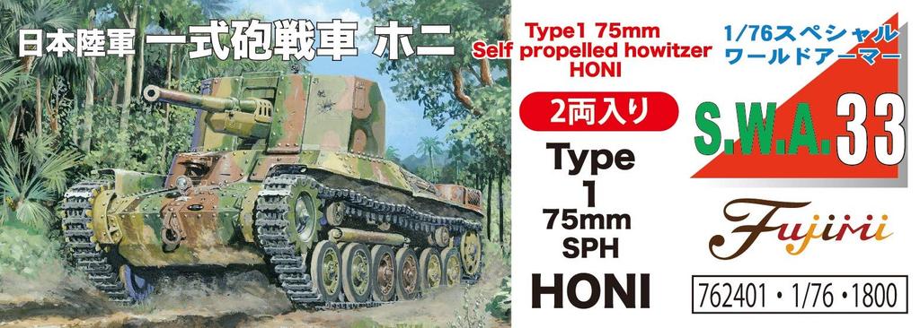 Fujimi Models Серия Специальная Мировая Броня 33 Японская Армия Тип 1 Пушка Пластиковый Модельный Комплект SWA33 1/76 Нет. Самоходная установка Ho-Ni (Комплект из 2-х автомобилей)