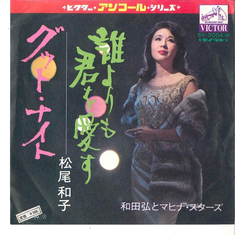 7-дюймовая пластинка KAZUKO MATSUO, HIROSHI WADA & HIS M - Dare Yorimo Kimi Wo Aisu / Good Nig SV3004 VICTOR Japan Японская поп/рок Б/У