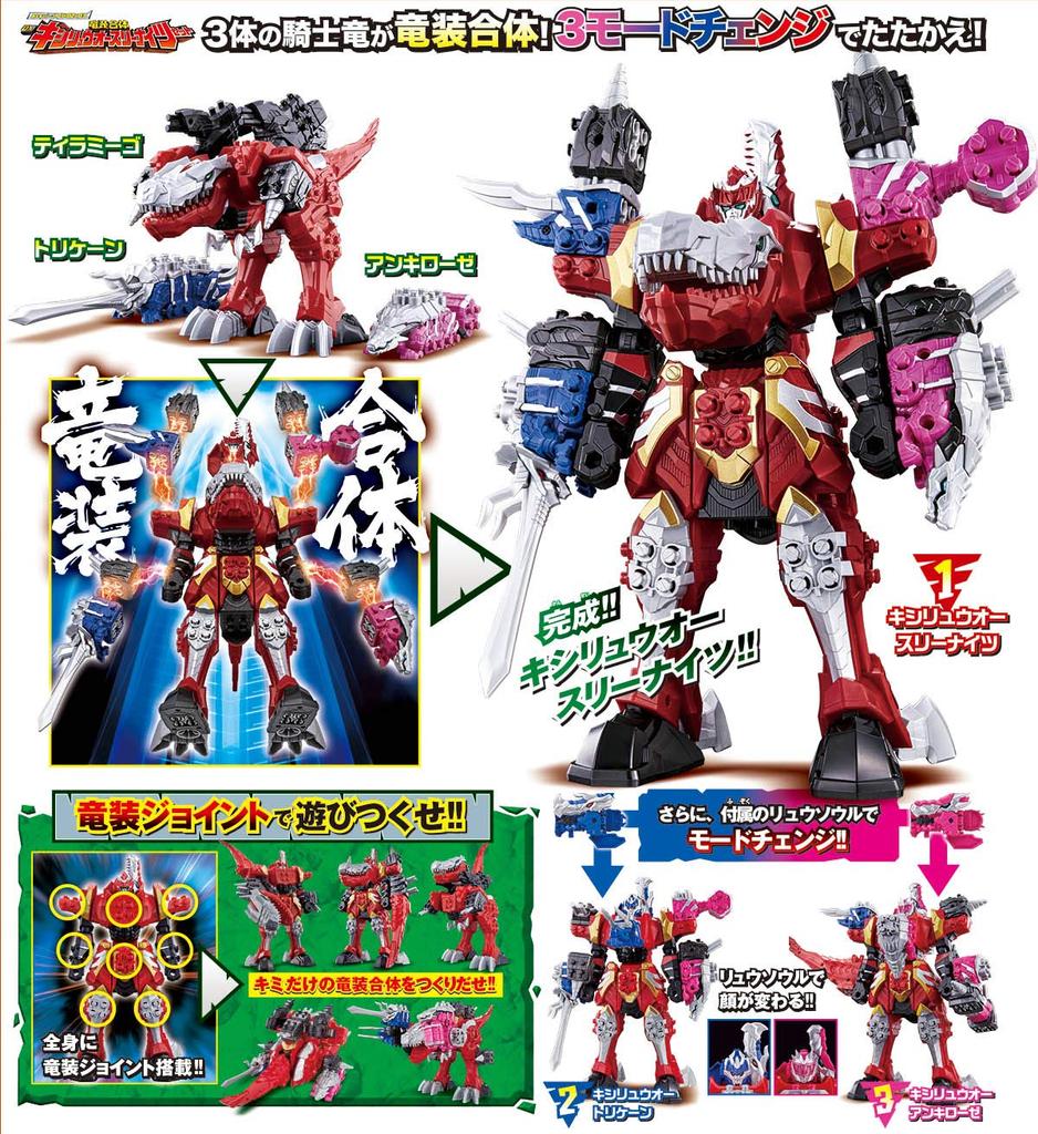 Kishiryu Sentai Ryusoulger Kishiryu Series Ryusou Combination DX Kisiryuoh Three Knights Set Toy Awards 2019 Boys Toy Category Grand 01&02&03 [Япония