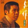 7-дюймовая пластинка SABURO KITAJIMA Yosaku Kaze no Touge CW1720 CROWN 1978 Япония Японская Энка Традиционная Б/У