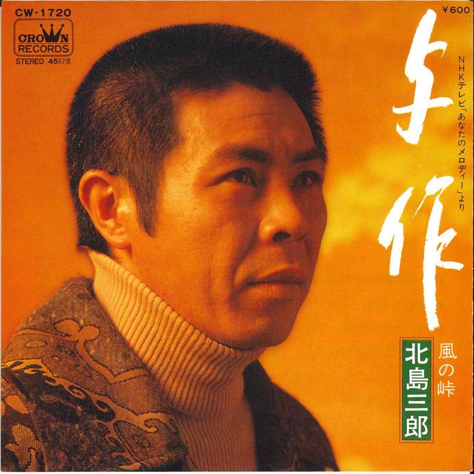 7-дюймовая пластинка SABURO KITAJIMA Yosaku Kaze no Touge CW1720 CROWN 1978 Япония Японская Энка Традиционная Б/У