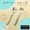 EDISONmama Collaboration Spoon/Fork Flat: Maruku Paju (Official) Children's Spoon, All Stainless Steel, Easy to Clean, Easy to Grip, Lightweight, Dish