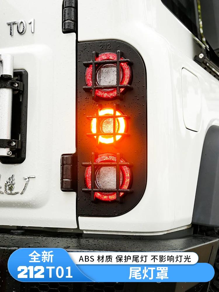 Для Beijing 212 T01 2024-25 ABS Защитная крышка заднего фонаря Аксессуары Декоративный защитный абажур для фар