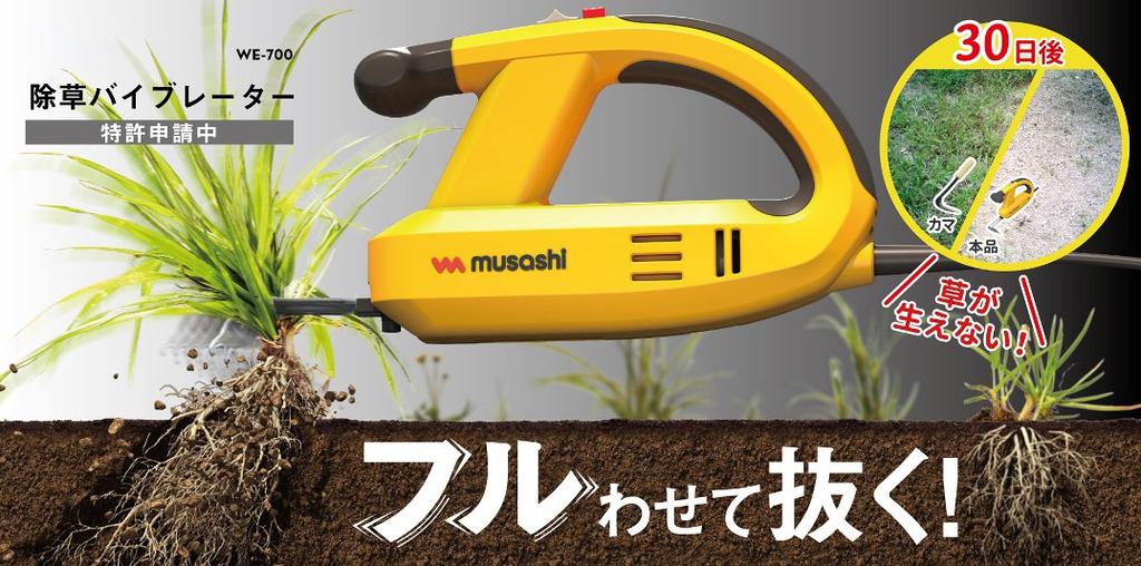 Вибратор для прополки Musashi WE-700