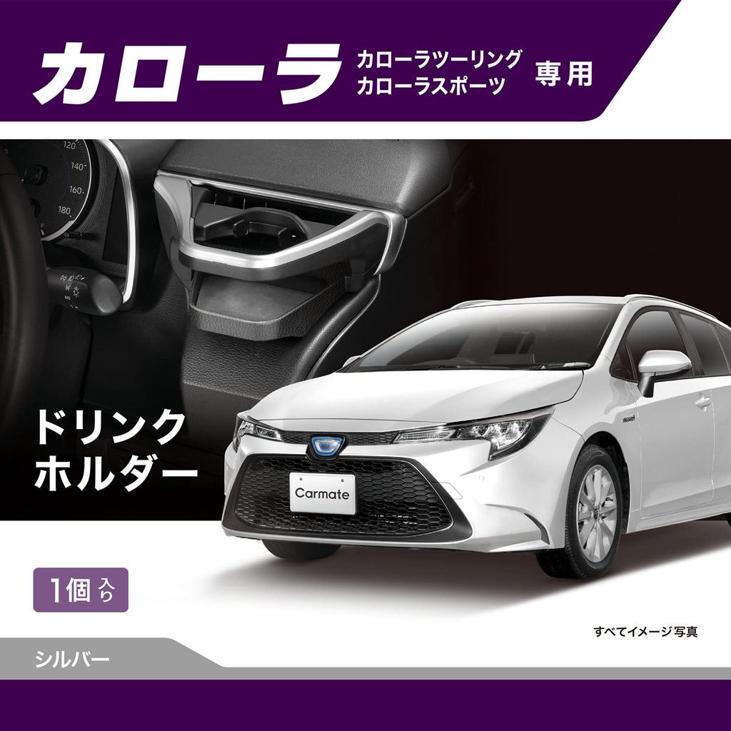 Carmate Автомобильный держатель для напитков для Corolla Corolla Touring Corolla Sport NZ811 [Специальная конструкция для автомобиля] [Водительское сиденье] (Р1.9~) / (Р1.9~) / (H.30.9~)