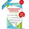 Funktsional'naya Gramotnost' 3 Klass. Trenazhor Dlya shkol'nikov/Functional Literacy Grade 3 Trainer for Schoolchildren