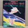 [Б/У] Книги, Рукоделие, Пэчворк, Современные квилты Кейко Такахаши, Коллекция, С автографом