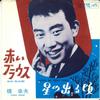 7-дюймовая пластинка YUKIO HASHI - Akai blouse / Boshi no deru koro VS1179 VICTOR 1964 Япония Японская поп/рок Б/у