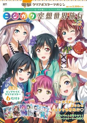 Dengeki Журнал с прозрачными постерами Love Live! Клуб школьных идолов старшей школы Нидзигасаки Путешествие в фэнтезийный мир Нидзигаку т.2 (Серия Dengeki Mook)