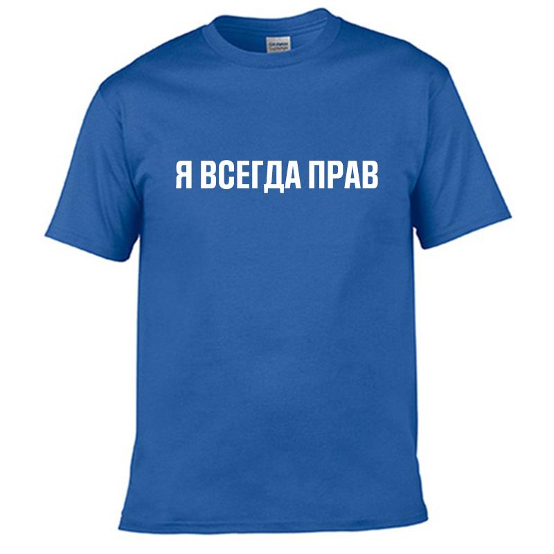 Мужские футболки 100% хлопок Смешной русский слоган "Я всегда прав" принт Повседневные мужские топы с круглым вырезом Унисекс футболка Женские футболки