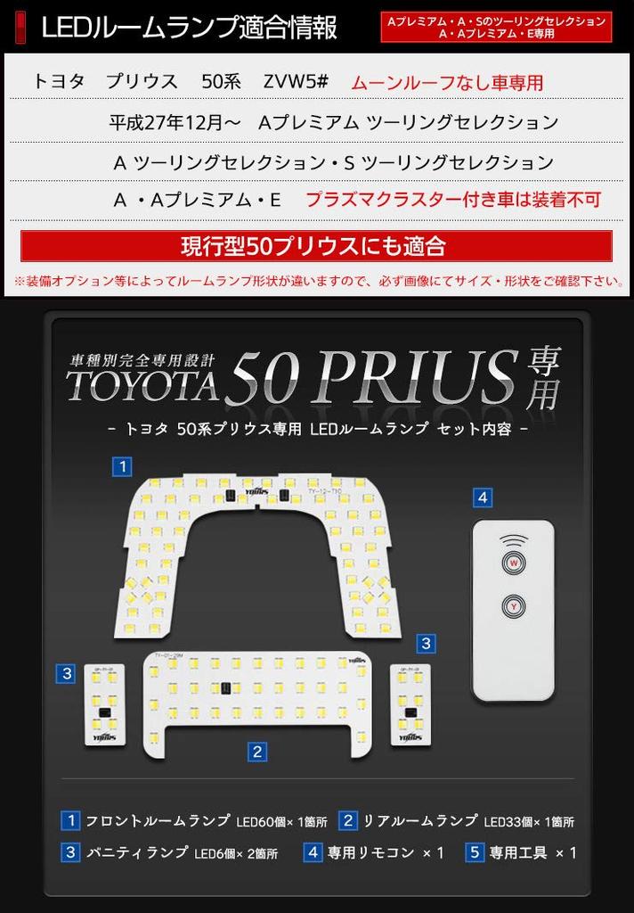 YOURS Set of Switchable LED Interior Lights for Toyota Prius 50 Series Premium Touring S Late S Grade Vehicles Without M 4-Piece 2-Color, 4-Level