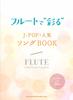 A Book of J-POP and Popular Songs "colored" by Flute (with Two Karaoke CDs)