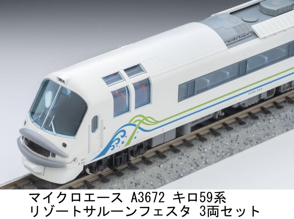 MicroAce N Gauge Серия Kilo 59 Резорт Салон Феста Набор A3672 Модель дизель-поезда 3 вагона