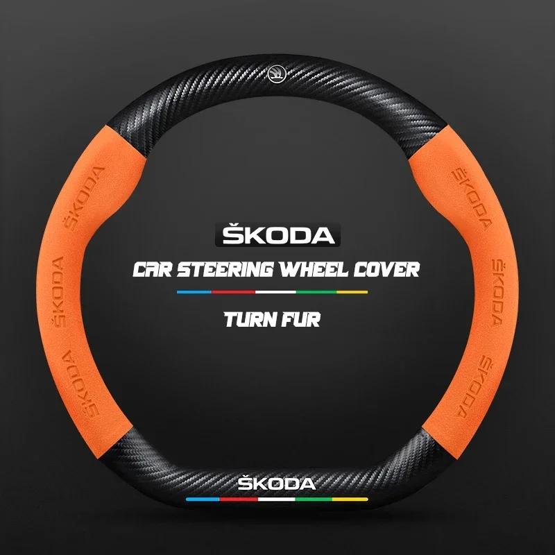 EMIW1 38CM suitable for Skoda Octavia Rapid Kodiaq Kamiq KAROQ carbon fiber suede car steering wheel cover accessories