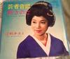 7-дюймовая пластинка CHIEMI ERI Гейша ондо Син саноса BS364 KING 1966 Япония Японская Энка Традиционная Б/У