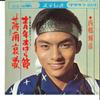 7inch Record TERUHIKO SAIGO - Seinen Oharabushi / Satsunan Aika CW192 CROWN 1965 Japan Japanese Pop/Rock Used