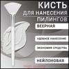 Кисть для красоты лица — Мягкая веерная кисть / Кисть для маски