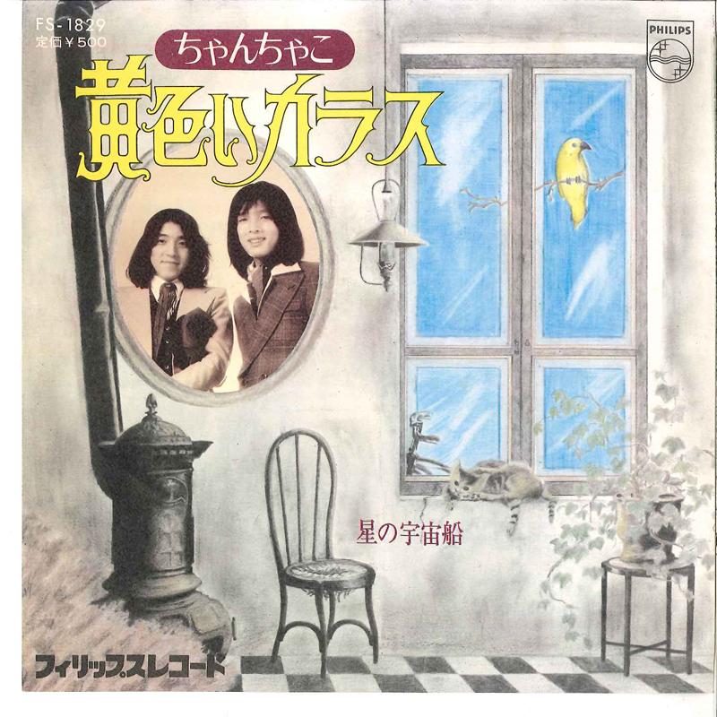7-дюймовая пластинка CHAN CHAKO - Kiiroi Karasu / Hoshi No Uchuusen FS1829 PHILIPS 1975 Япония Японская Энка/Традиционная Б/у