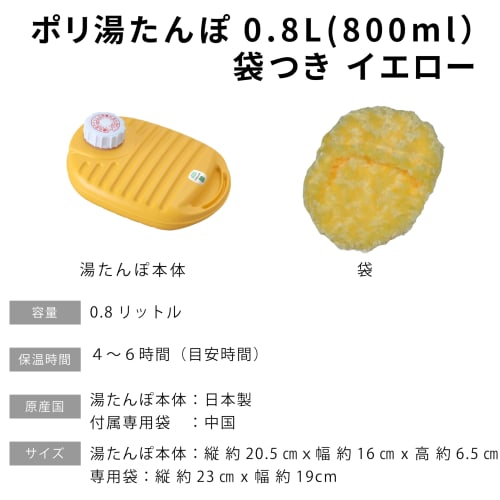 Iwatani Material Poly Hot Water Bottle, 0.8L, with Bag, Yellow, YP-08Y D2310