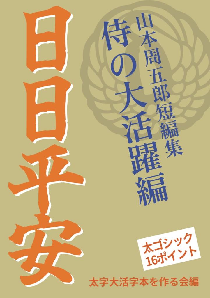 [Bold Large Print Book] Day by Day Heian: The Great Achievements of the Samurai (Short Story Collection by Shugoro Yamamoto)