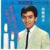 7inch Record TERUHIKO SAIGO - Kimi To Utatta Ave Maria / Shiawase CW145 CROWN 1964 Japan Japanese Pop/Rock Used