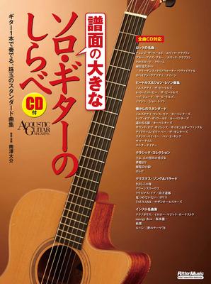 Большая сольная гитарная партитура Музыка (С компакт-диском) (Ритто Мук)