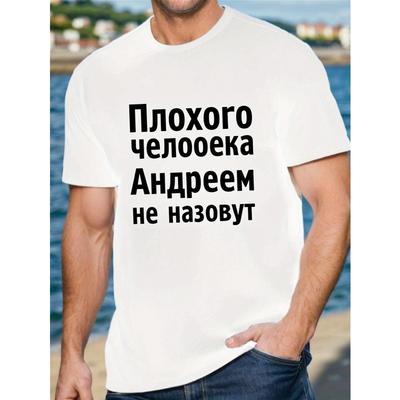 Мужская белая футболка европейского размера с графическим принтом на русском языке, предназначена для повседневной носки, с короткими рукавами